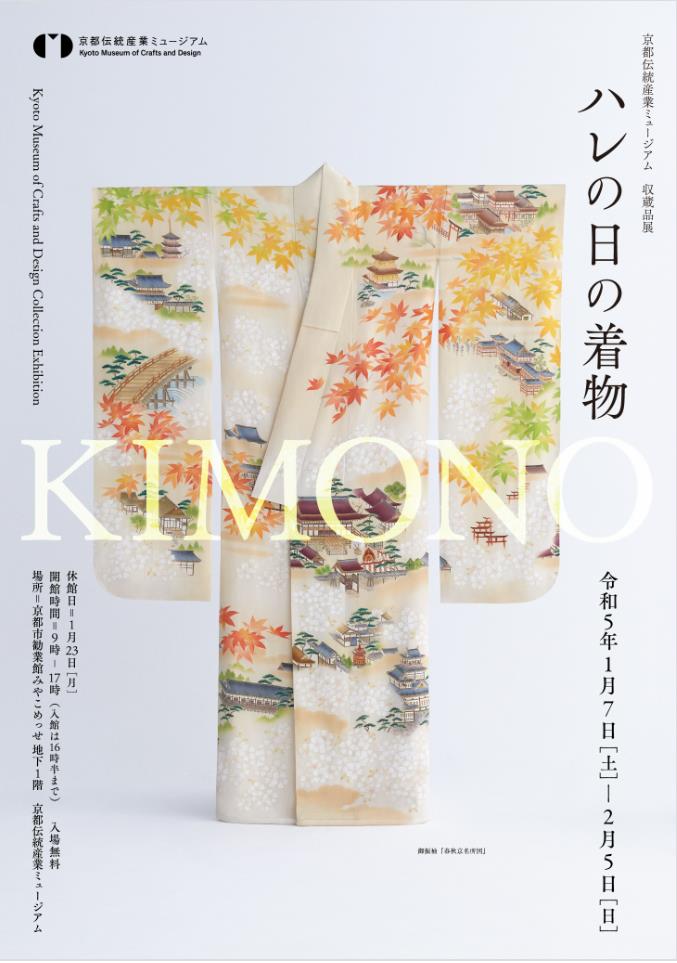 収蔵品展「ハレの日の着物」京都伝統産業ミュージアム
