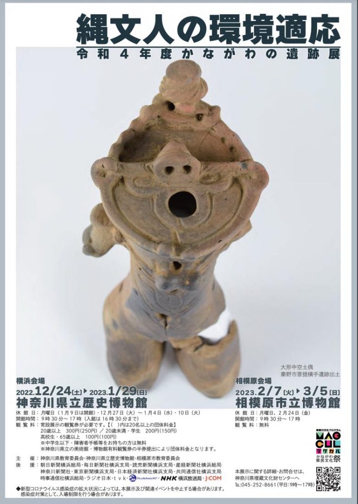 かながわの遺跡展「縄文人の環境適応」神奈川県立歴史博物館