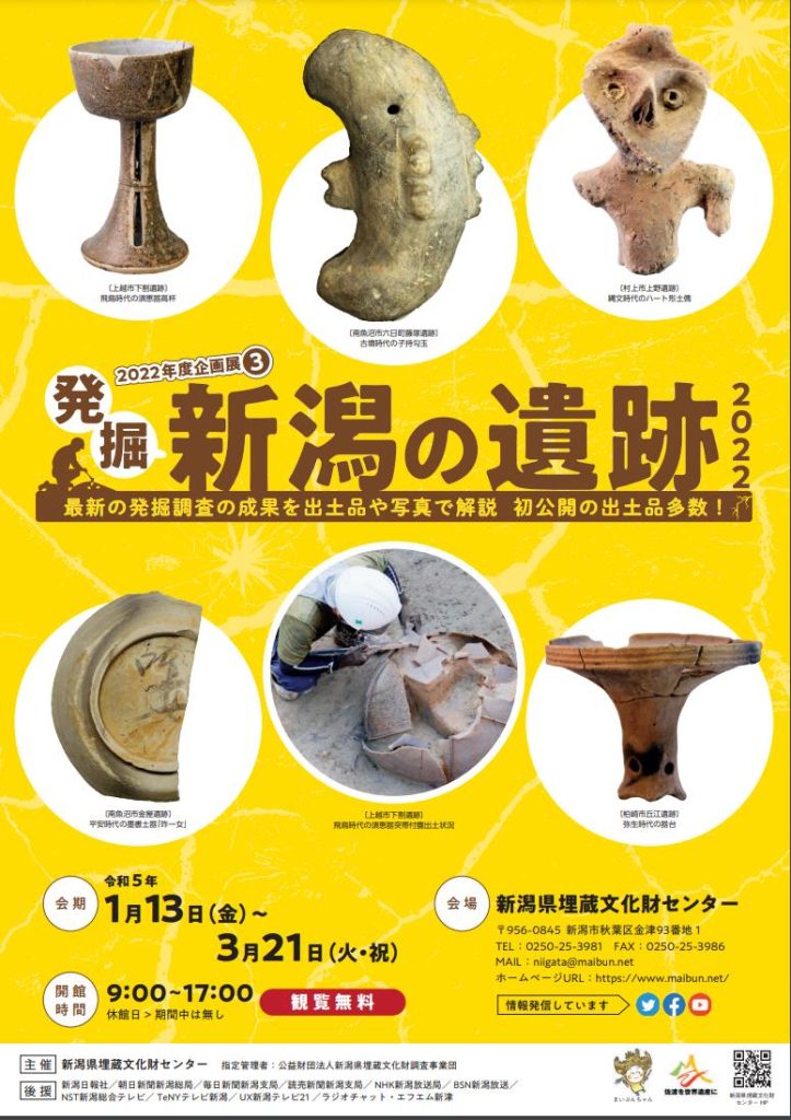企画展３「発掘！新潟の遺跡2022」新潟県埋蔵文化財センター