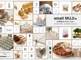 「『small MUJI』展-日用品のたのしみ方-」ATELIER MUJI銀座