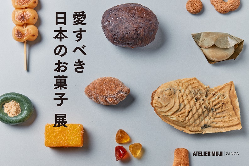 「愛すべき日本のお菓子 展」ATELIER MUJI銀座