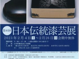 「第４０回 日本伝統漆芸展」石川県輪島漆芸美術館