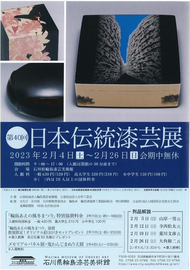 「第４０回 日本伝統漆芸展」石川県輪島漆芸美術館