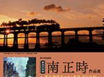 鉄道写真家・南 正時作品展 ～蒸気機関車のある風景 西日本編～