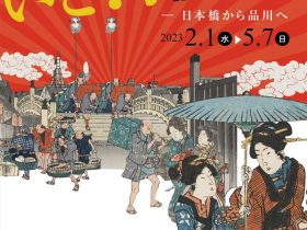 「いざ！出発－日本橋から品川へ」貨幣・浮世絵ミュージアム