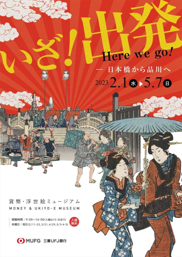 「いざ！出発－日本橋から品川へ」貨幣・浮世絵ミュージアム