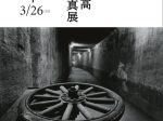 「境界をみつめて 奈良原一高写真展」呉市立美術館