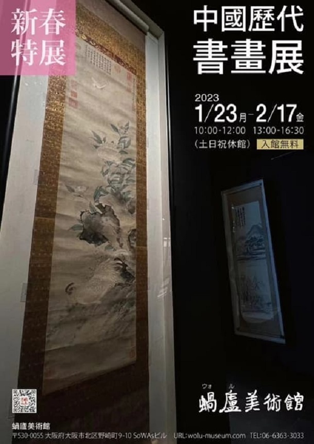 「中國歷代書畫展」蝸廬美術館