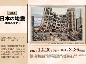 企画展「日本の地震～震度の歴史～」名古屋市港防災センター