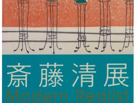 「斎藤清展 -modern realist-」奥田元宋・小由女美術館