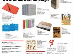 「世界のブックデザイン 2021-22」印刷博物館（P&Pギャラリー）