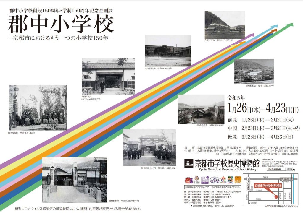 「郡中小学校－京都市におけるもう一つの小学校 150年－」