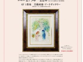 「春の祭典　東武絵画フェスティバル」東武百貨店池袋店