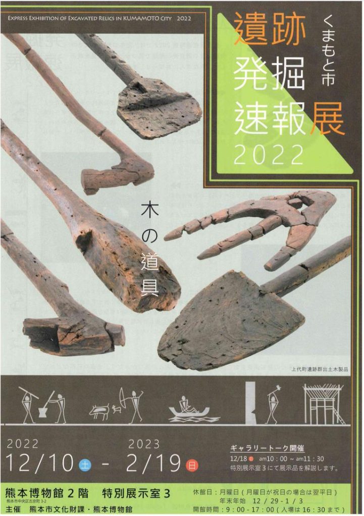「くまもと市遺跡発掘速報展2022」熊本博物館