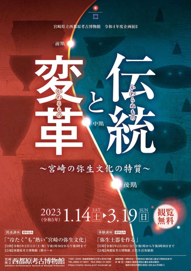 「伝統（かわらぬもの）と変革（かわるもの）　～宮崎の弥生文化の特質～」宮崎県立西都原考古博物館