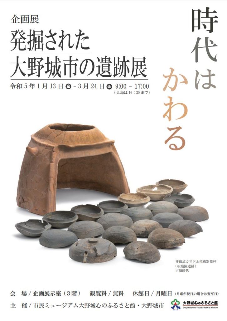 「発掘された大野城市の遺跡展」～時代はかわる～」大野城心のふるさと館