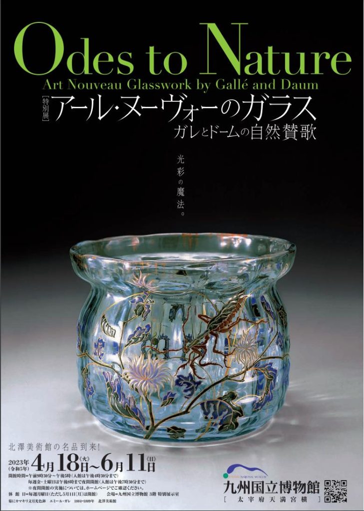 「アール・ヌーヴォーのガラス ーガレとドームの自然賛歌ー」九州国立博物館