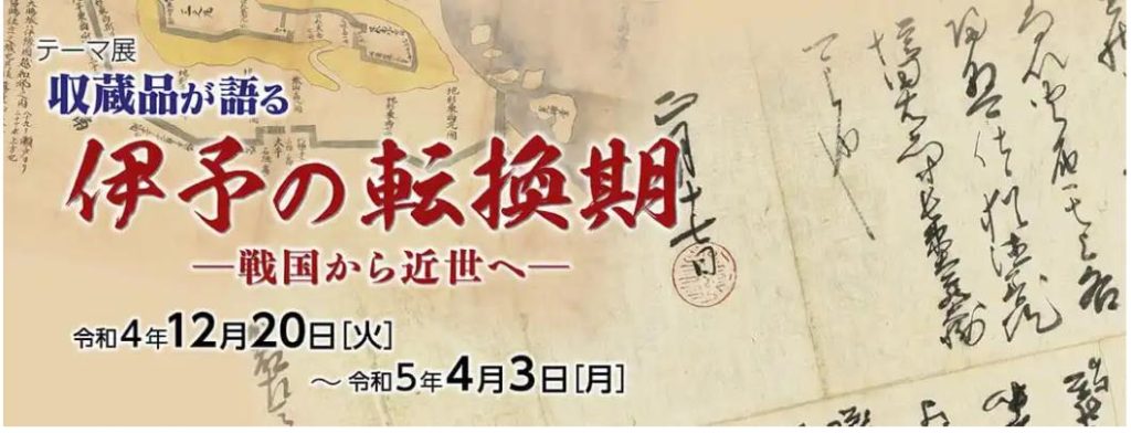 「収蔵品が語る 伊予の転換期―戦国から近世へ―」愛媛県歴史文化博物館