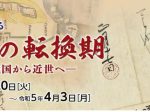 「収蔵品が語る 伊予の転換期―戦国から近世へ―」愛媛県歴史文化博物館