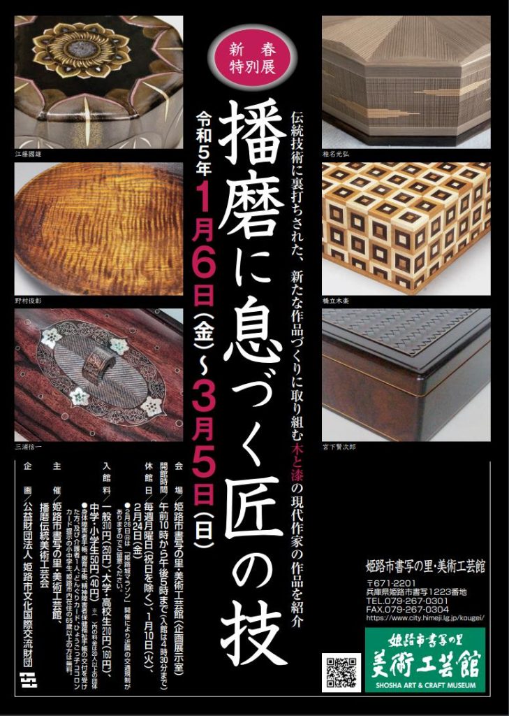 「播磨に息づく匠の技」姫路市書写の里・美術工芸館