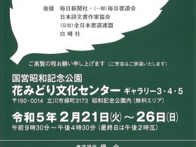 「欅会　花とみどりの書展」花みどり文化センター