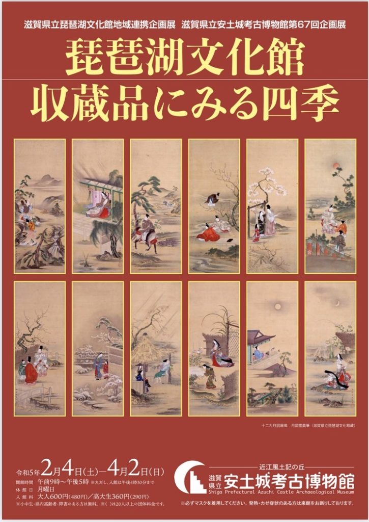 「琵琶湖文化館収蔵品にみる四季」滋賀県立安土城考古博物館