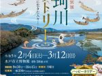 「那珂川ヒストリーー水とともに生きた人々ー」水戸市立博物館