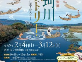 「那珂川ヒストリーー水とともに生きた人々ー」水戸市立博物館