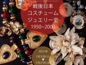 「戦後日本 コスチュームジュエリー史」アクセサリーミュージアム