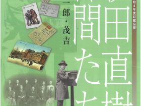 「杉田直樹と仲間たち　文三、潤一郎、茂吉」文京ふるさと歴史館