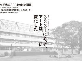 「3331によって、アートは『　　　　』に変化した」3331 Arts Chiyoda