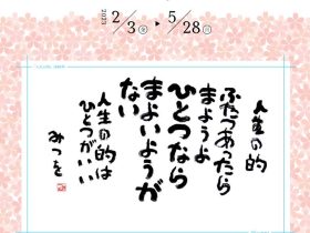 第80回企画展「人生の的」相田みつを美術館