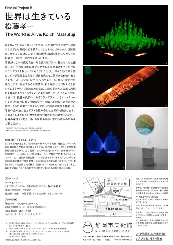 「Shizubi Project 8　世界は生きている　松藤孝一」静岡市美術館