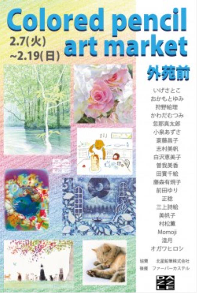 「Colored pencil art market 描くを売る、色鉛筆作家のアートマーケット」gallery DAZZLE