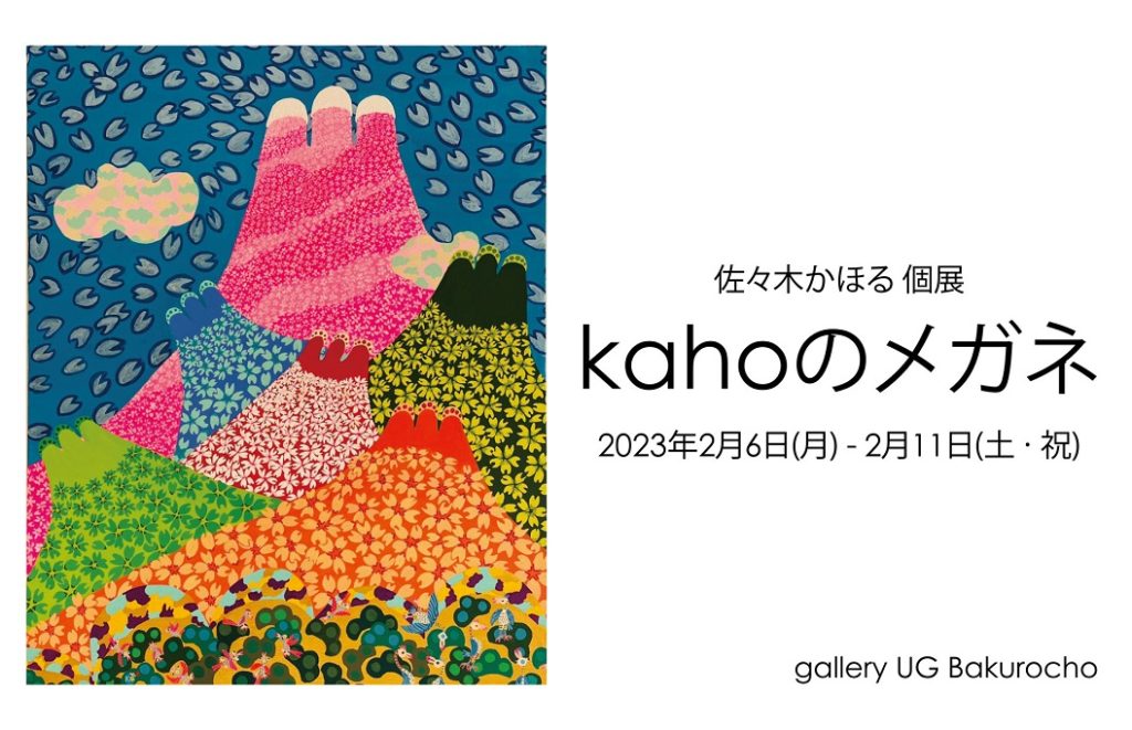 佐々木かほる 「kahoのメガネ」gallery UG Bakurocho