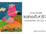 佐々木かほる 「kahoのメガネ」gallery UG Bakurocho