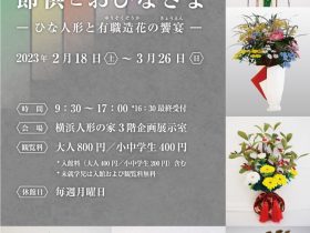 企画展「節供（せっく）とおひなさま」横浜人形の家