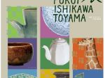 「焼き物コレクション展 FUKUI ISHIKAWA TOYAMA」石川県立伝統産業館