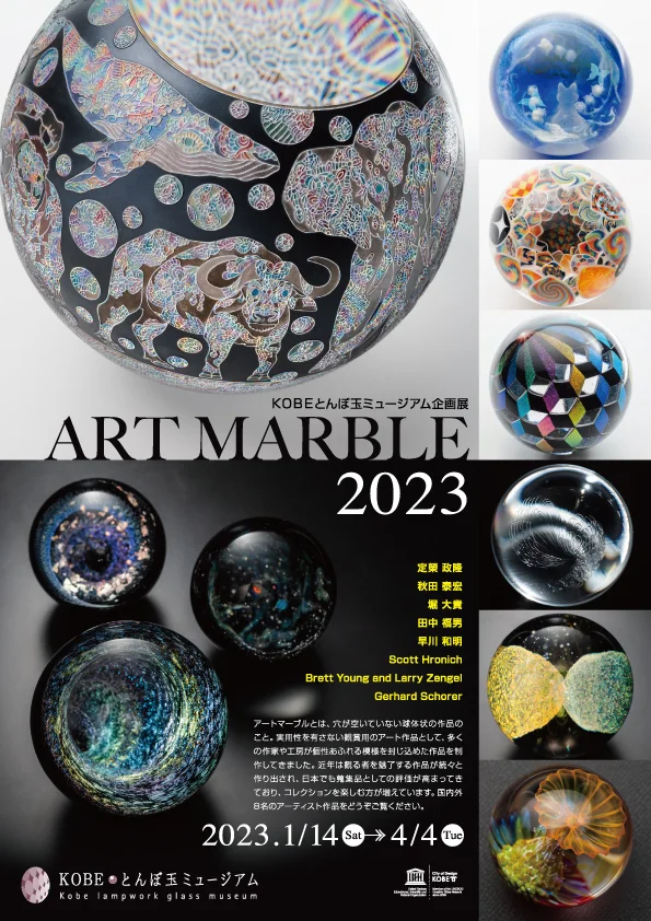 「ART MARBLE 2023」KOBEとんぼ玉ミュージアム