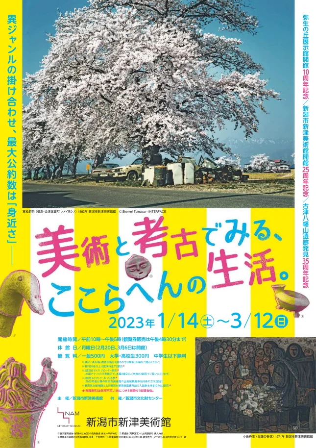 「美術と考古でみる、ここらへんの生活」新潟市新津美術館