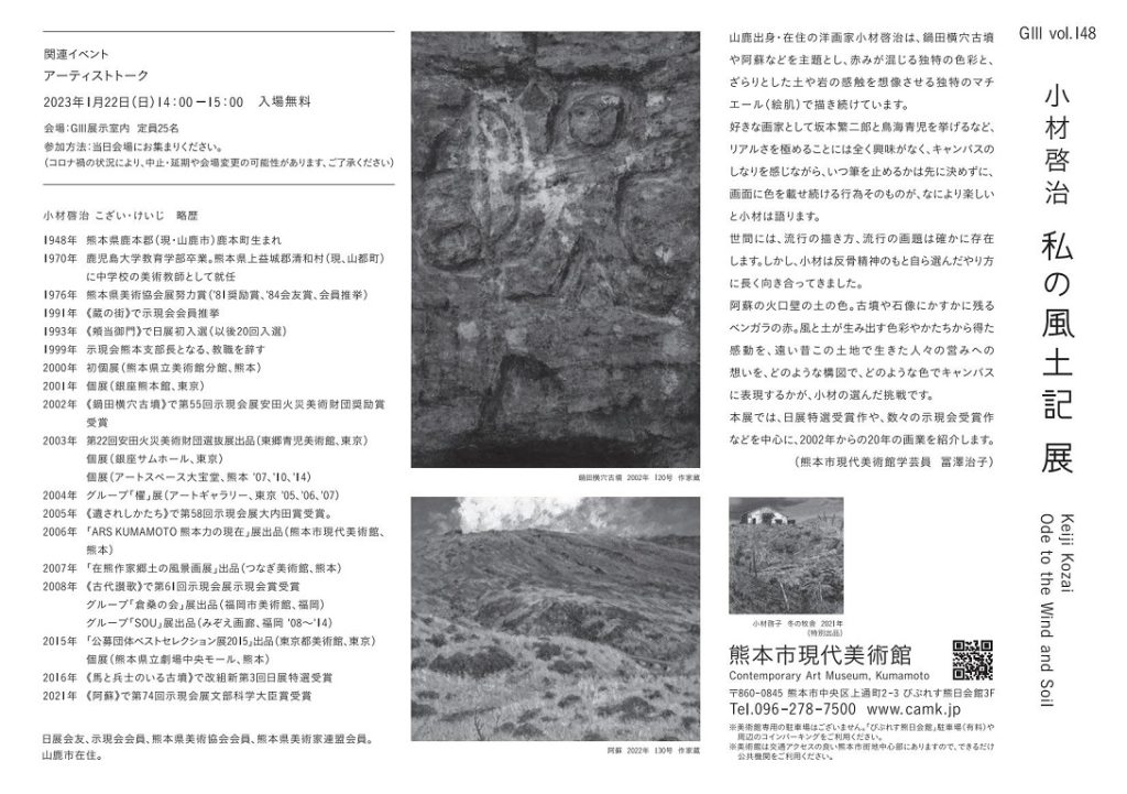 ギャラリーⅢ　G3-Vol.148「小材啓治　私の風土記　展」熊本市現代美術館