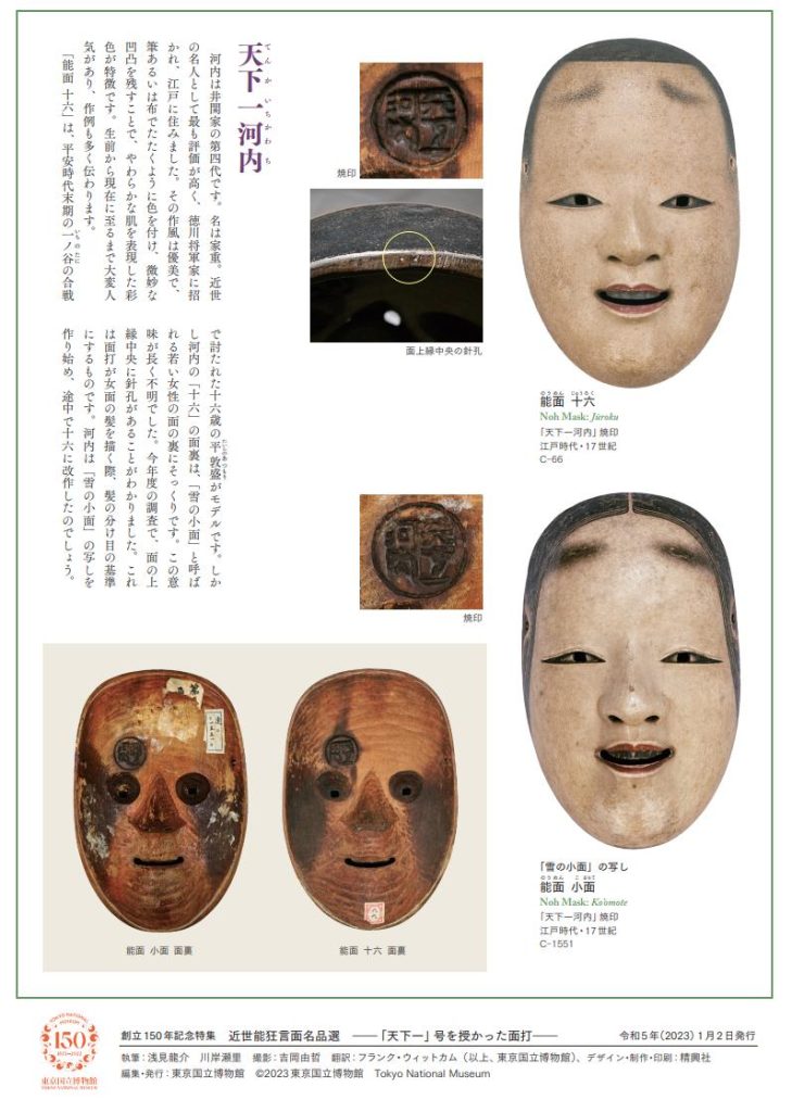 創立150年記念特集「近世能狂言面名品選 ー「天下一」号を授かった面打ー」東京国立博物館