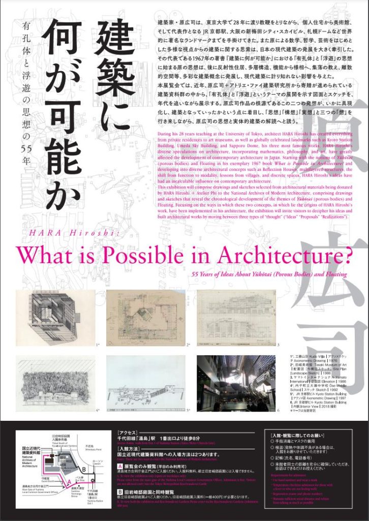 「原広司　建築に何が可能か－有孔体と浮遊の思想の55年－」 国立近現代建築資料館