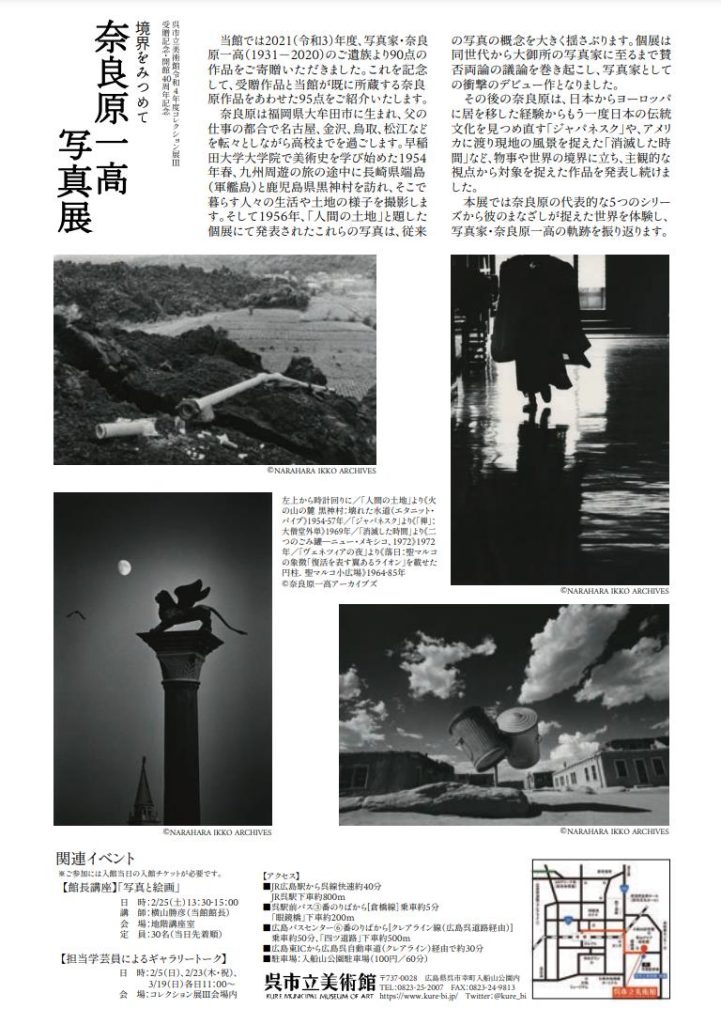 「境界をみつめて 奈良原一高写真展」呉市立美術館