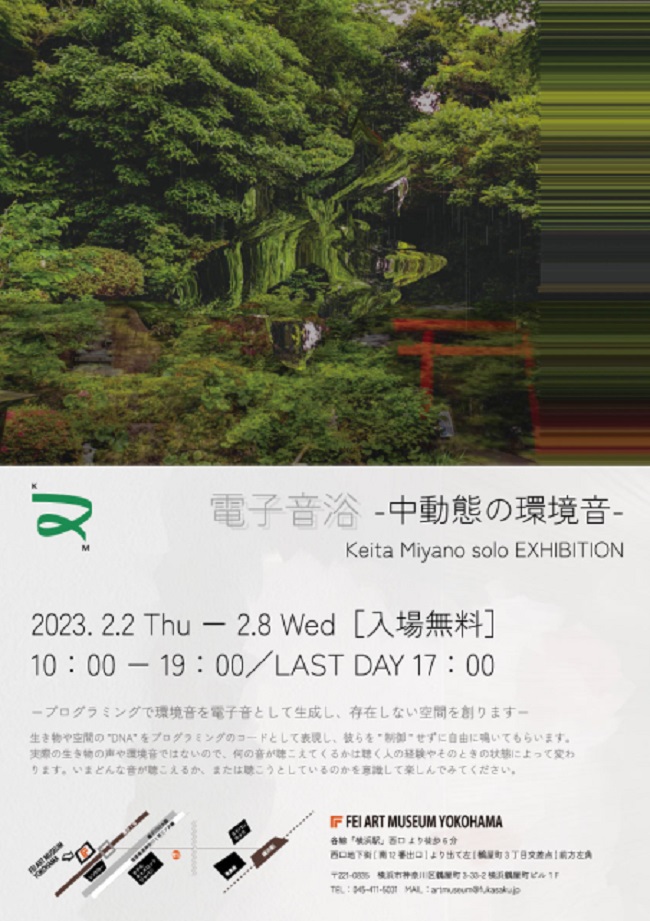 Keita Miyano 「電子音浴 -中動態の環境音-」FEI ART MUSEUM YOKOHAMA