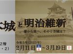 企画展「熊本城と明治維新　ー藩から県へ、そのとき城は？ー」熊本博物館