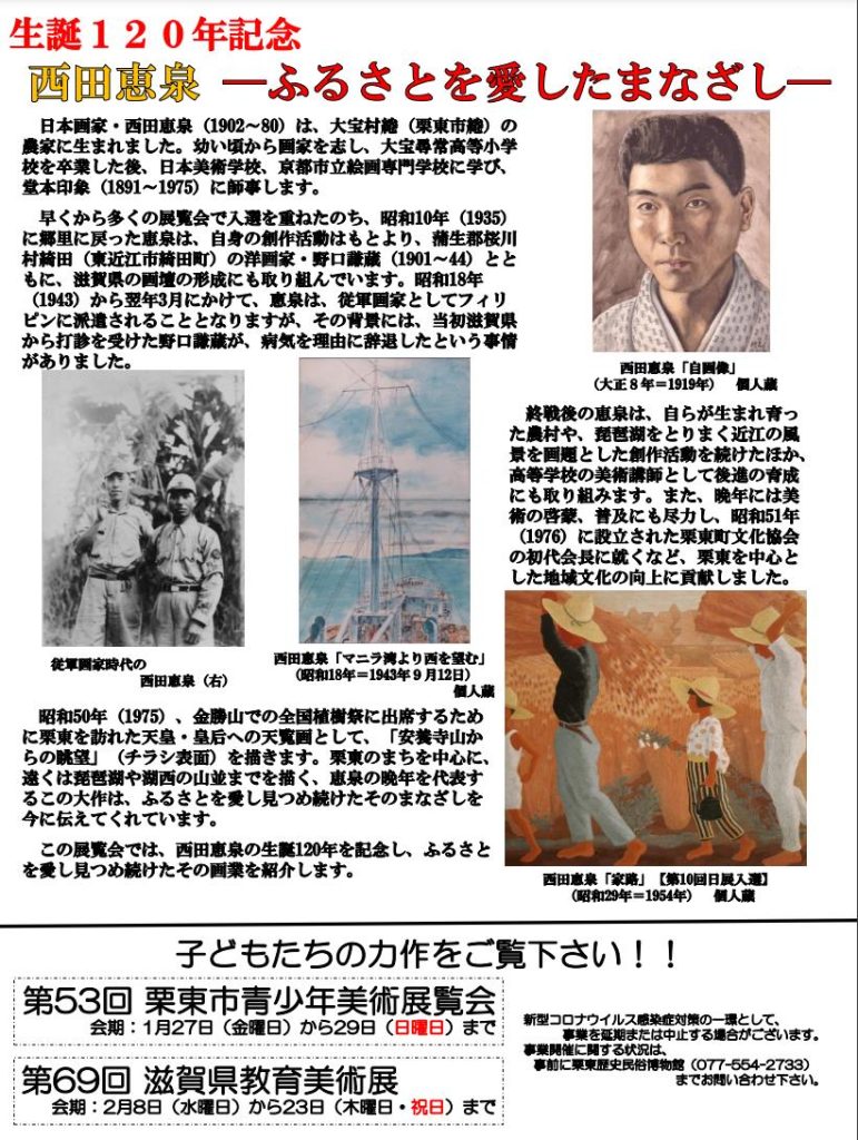 「西田恵泉―ふるさとを愛したまなざし―」栗東歴史民俗博物館