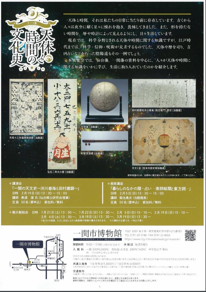 「天体と時間の文化史」一関市博物館