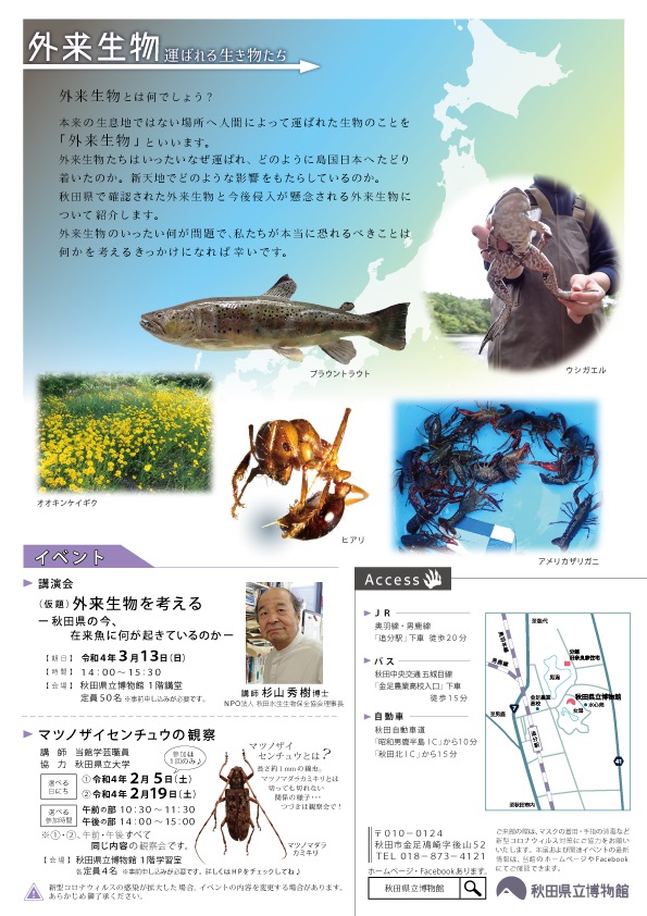 「外来生物　－運ばれる生き物たち－」秋田県立博物館