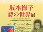 「坂本梅子　詩の世界展」新潮社記念文学館